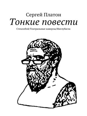 cover image of Тонкие повести. Стеклобой/Театральные каверзы/Инглубагла